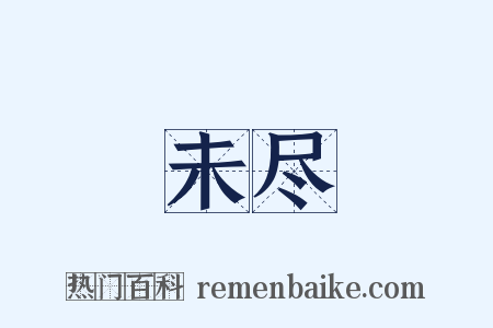 未尽是什么意思的图片